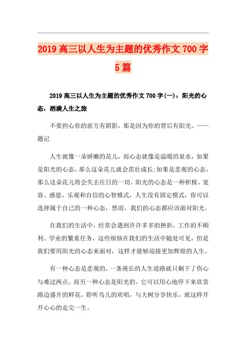 高三以人生为主题的优秀作文700字5篇