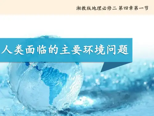 高中地理必修二课件-4.1 人类面临的主要环境问题1-湘教版