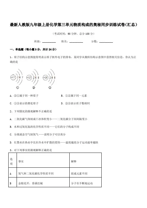 2019年最新人教版九年级上册化学第三单元物质构成的奥秘同步训练试卷(汇总)