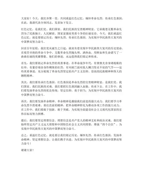 重温红色记忆发言稿范文