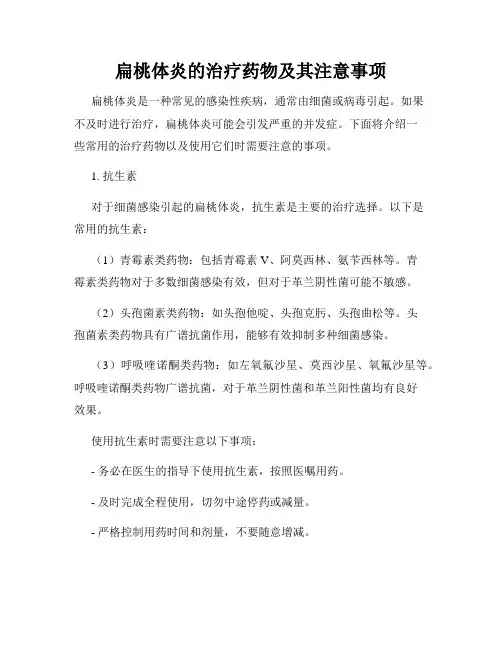 扁桃体炎的治疗药物及其注意事项