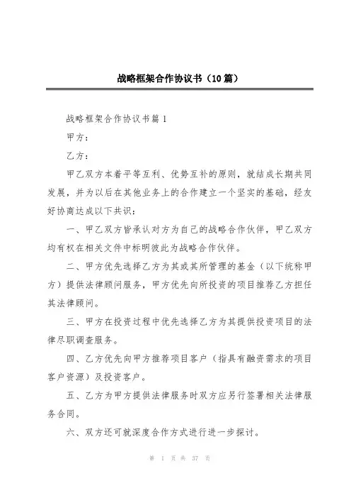 战略框架合作协议书(10篇)