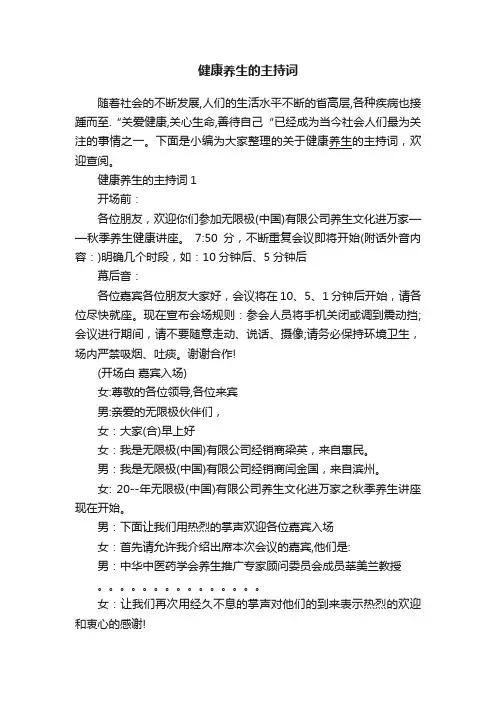 健康养生的主持词