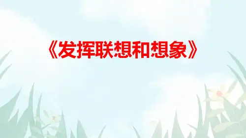 部编版七年级上册语文《发挥联想和想象》教学说课课件