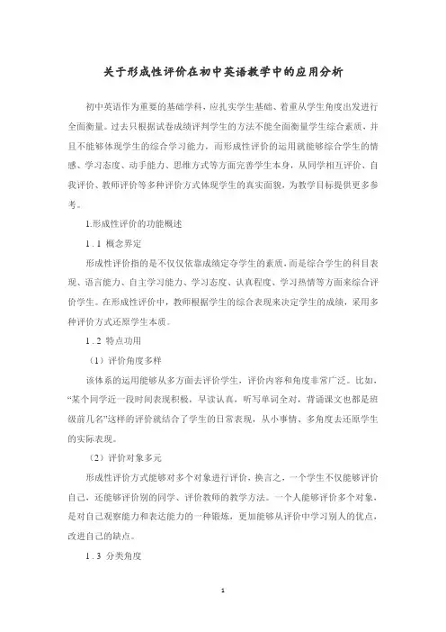 关于形成性评价在初中英语教学中的应用分析