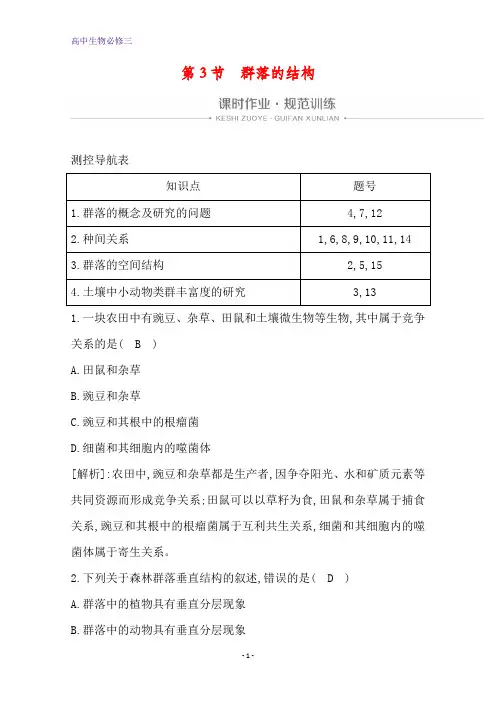 人教生物必修三课时作业：第4章 第3节 群落的结构 含解析