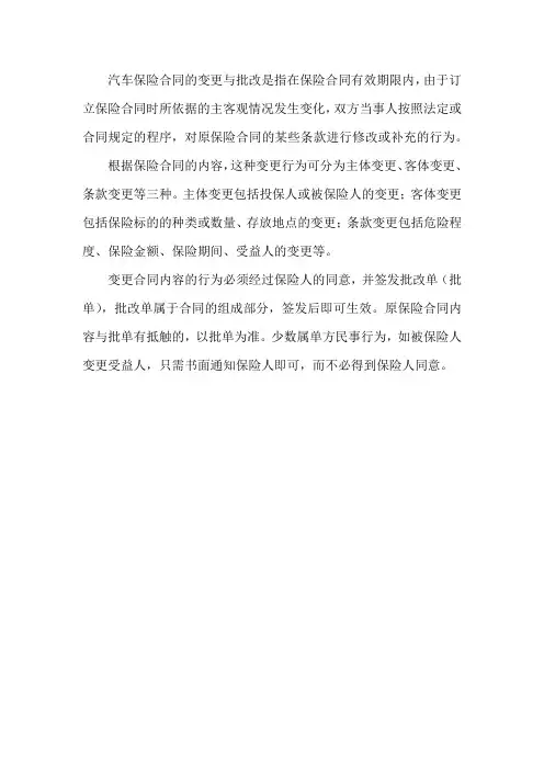 简述汽车保险合同的变更与批改