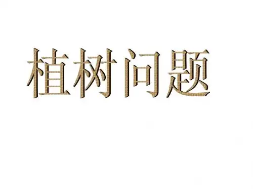 植树问题课件PPT