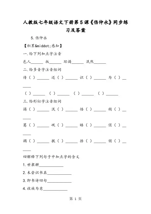 最新人教版七年级语文下册第5课《伤仲永》同步练习及答案-word文档