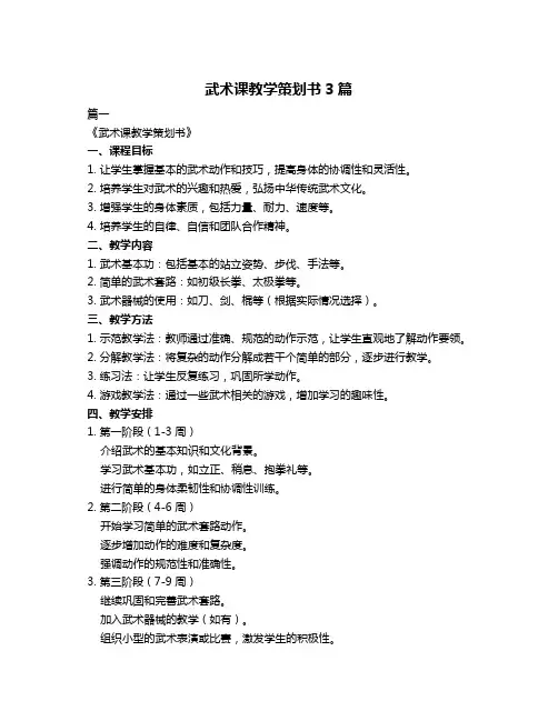 武术课教学策划书3篇