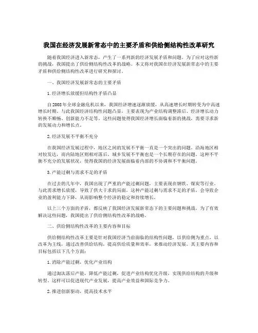我国在经济发展新常态中的主要矛盾和供给侧结构性改革研究