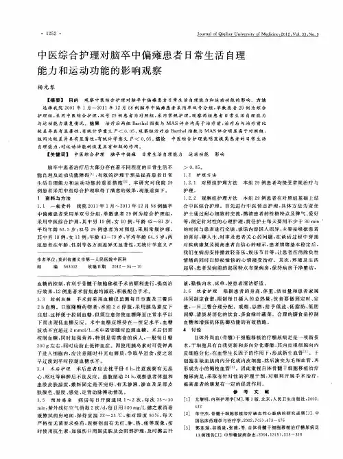 中医综合护理对脑卒中偏瘫患者日常生活自理能力和运动功能的影响观察