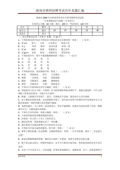 曲靖市2004年从大中专毕业生招聘教师考试试题(小学语文)