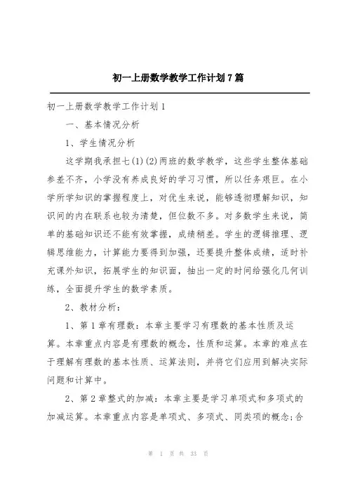 初一上册数学教学工作计划7篇