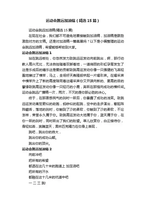 运动会跳远加油稿（精选15篇）