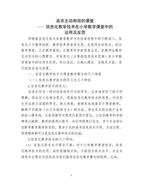 信息化教学技术在小学数学课堂中的运用及反思