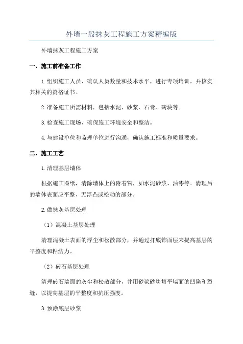 外墙一般抹灰工程施工方案精编版