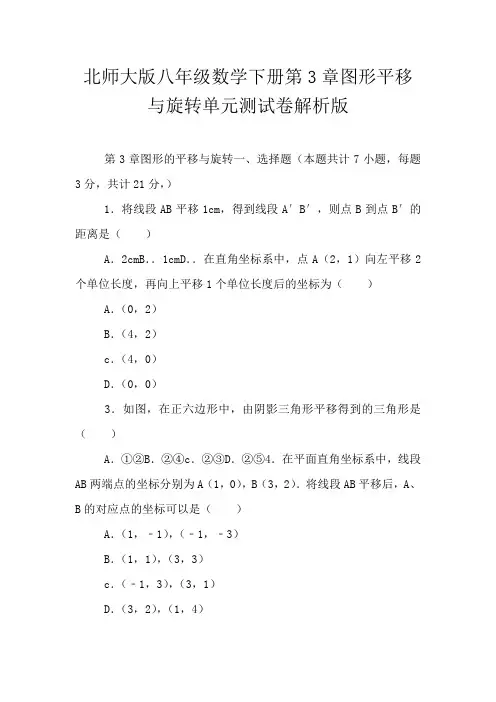北师大版八年级数学下册第3章图形平移与旋转单元测试卷解析版