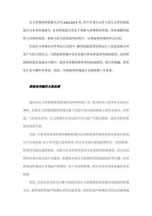 在役压力容器搭接角焊缝的相控阵超声检测