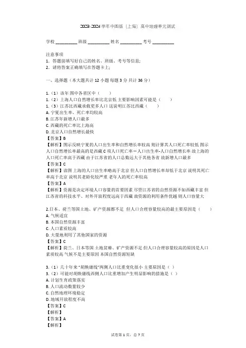 2023-2024学年高中地理中图版(上海)必修2第五篇 人口单元测试(含答案解析)