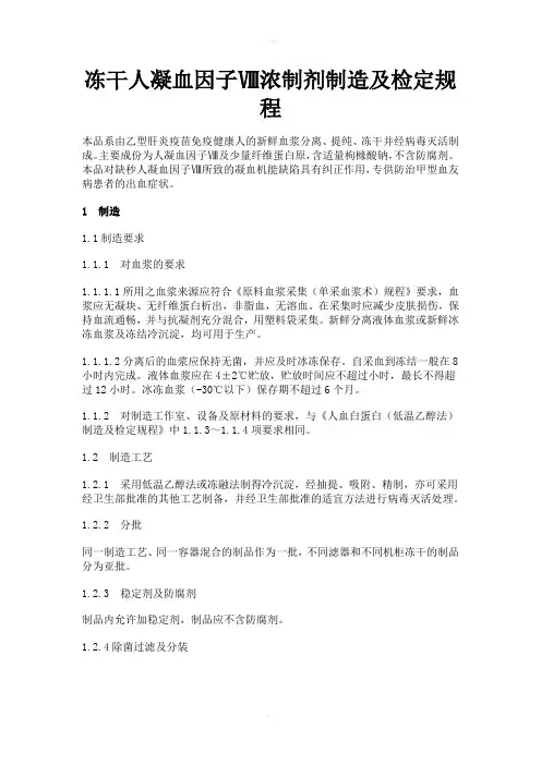 冻干人凝血因子Ⅷ浓制剂制造及检定规程