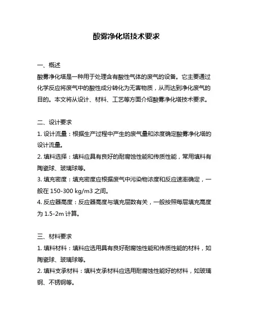 酸雾净化塔技术要求