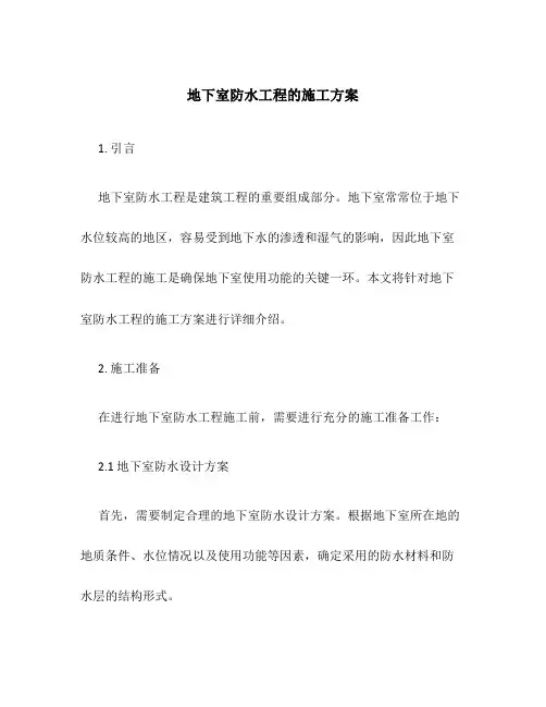 地下室防水工程的施工方案