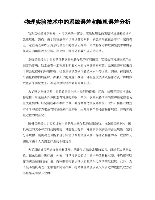 物理实验技术中的系统误差和随机误差分析