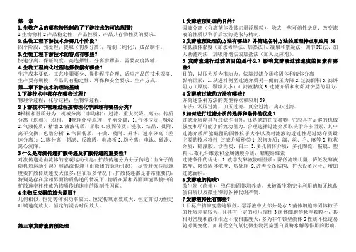 生物工程下游技术课后题