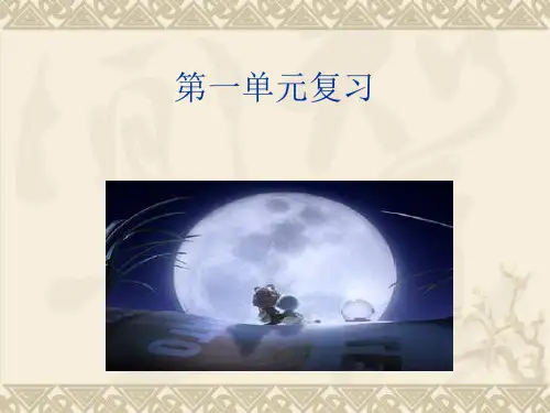 S版六年级语文下册第一单元复习