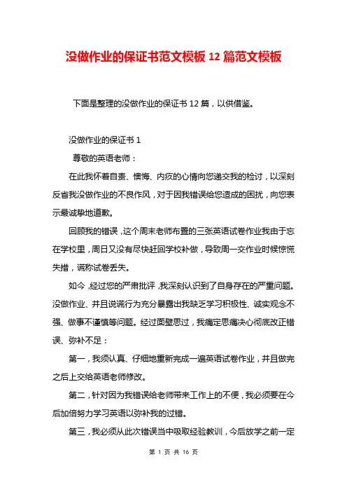 没做作业的保证书范文模板12篇范文模板