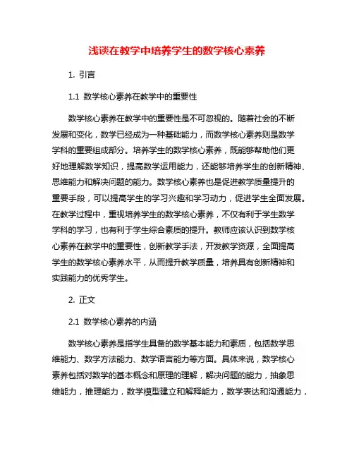 浅谈在教学中培养学生的数学核心素养