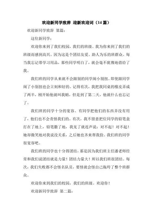 新整理欢迎新同学致辞 迎新欢迎词(14篇)
