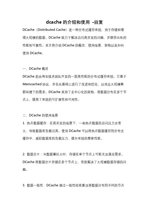dcache的介绍和使用 -回复
