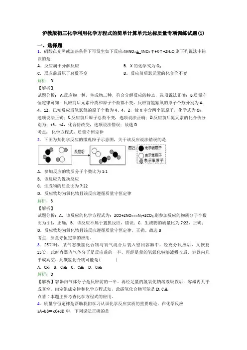 沪教版初三化学利用化学方程式的简单计算单元达标质量专项训练试题(1)