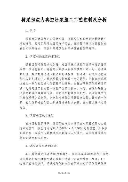 桥梁预应力真空压浆施工工艺控制及分析