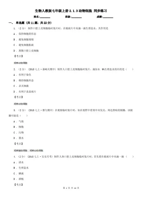 生物人教版七年级上册2.1.3动物细胞 同步练习
