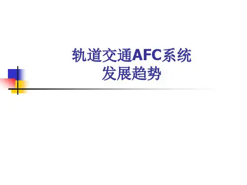 轨道交通AFC系统发展趋势