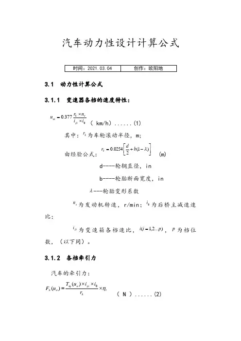 汽车的动力性设计计算公式之欧阳地创编