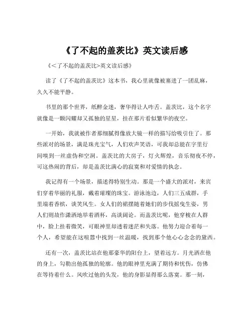 《了不起的盖茨比》英文读后感