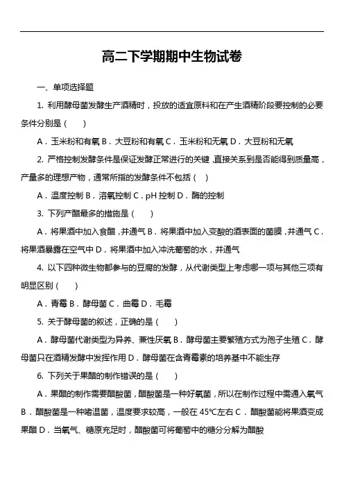 高二下学期期中生物试卷第5套真题