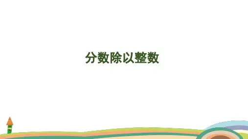 苏教版数学六年级上册3.1 分数除以整数课件(共28张PPT)