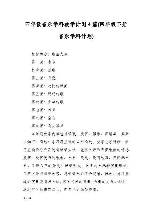 四年级音乐学科教学计划4篇(四年级下册音乐学科计划)