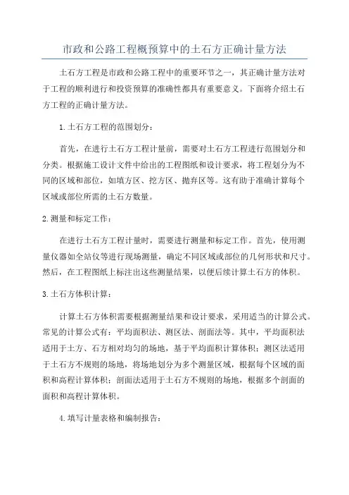 市政和公路工程概预算中的土石方正确计量方法
