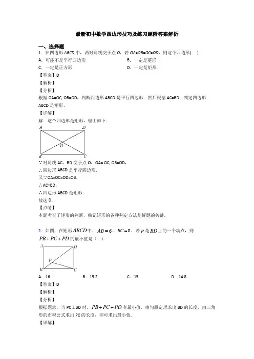 最新初中数学四边形技巧及练习题附答案解析