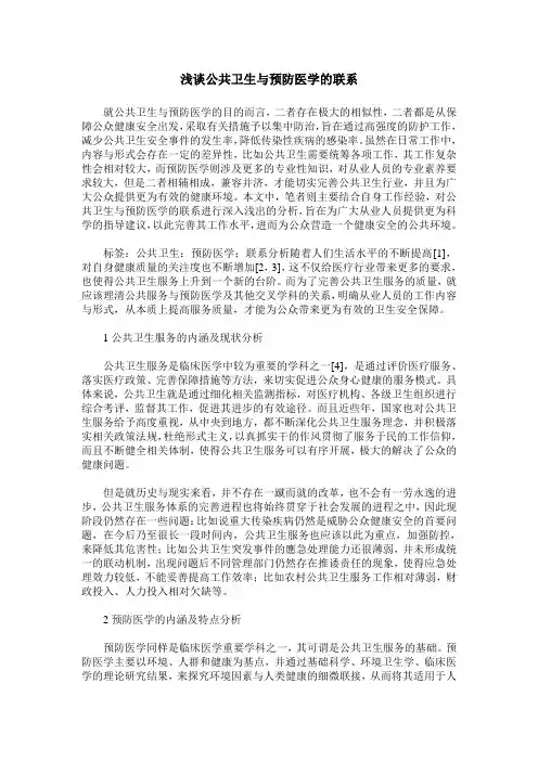 浅谈公共卫生与预防医学的联系