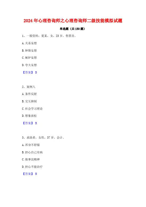 2024年心理咨询师之心理咨询师二级技能模拟试题