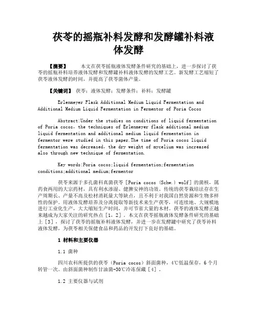 茯苓的摇瓶补料发酵和发酵罐补料液体发酵
