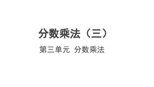 北师大版五年级下册数学3.3《分数乘法(三)》 课件