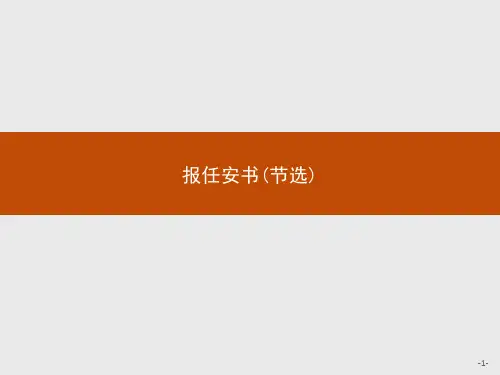 2018-2019学年高中语文苏教版必修5课件：3.2报任安书(节选)